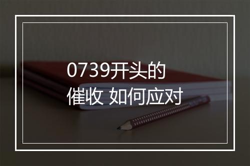 0739开头的催收 如何应对
