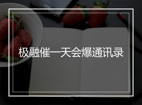 极融催一天会爆通讯录