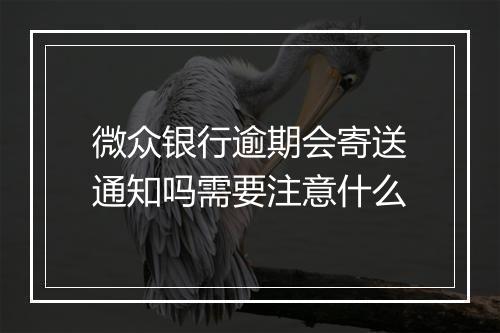 微众银行逾期会寄送通知吗需要注意什么