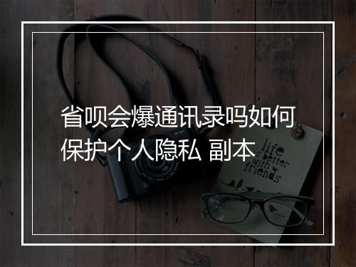 省呗会爆通讯录吗如何保护个人隐私 副本