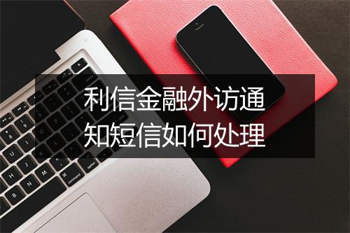 利信金融外访通知短信如何处理