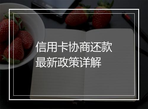 信用卡协商还款最新政策详解
