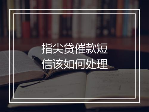 指尖贷催款短信该如何处理