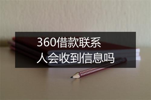 360借款联系人会收到信息吗