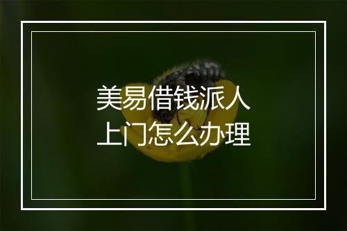 美易借钱派人上门怎么办理
