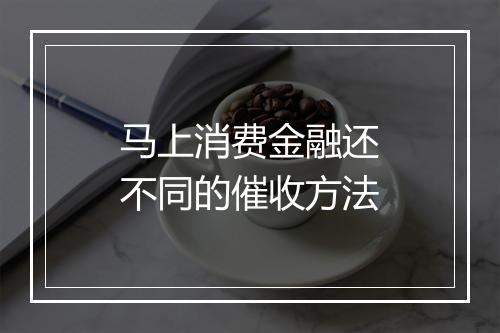 马上消费金融还不同的催收方法