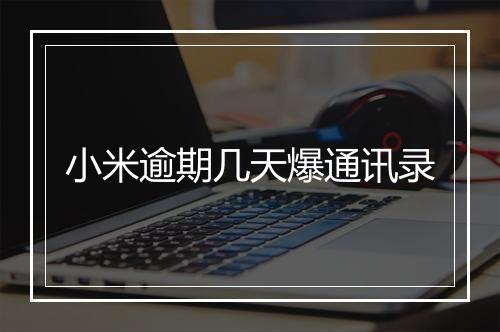 小米逾期几天爆通讯录