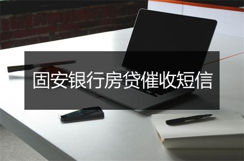 固安银行房贷催收短信