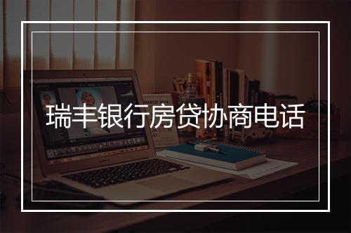 瑞丰银行房贷协商电话