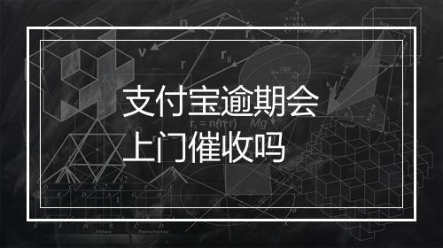 支付宝逾期会上门催收吗