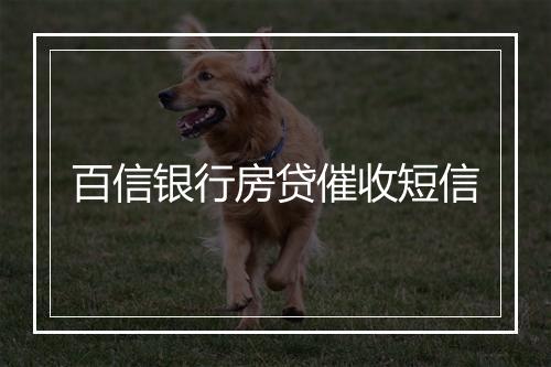 百信银行房贷催收短信