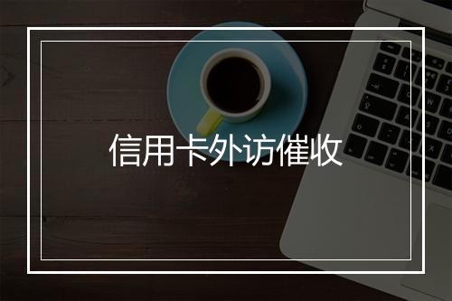 信用卡外访催收