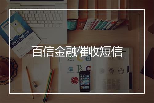 百信金融催收短信