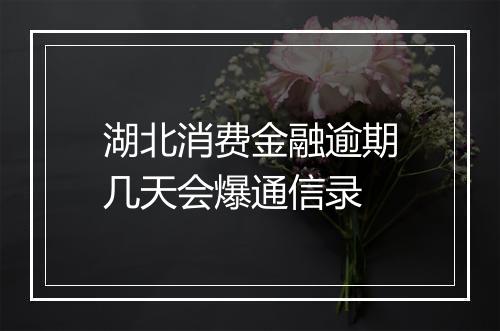 湖北消费金融逾期几天会爆通信录