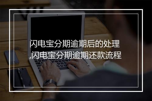 闪电宝分期逾期后的处理 ,闪电宝分期逾期还款流程