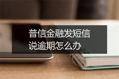 普信金融发短信说逾期怎么办