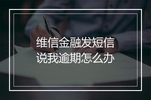 维信金融发短信说我逾期怎么办