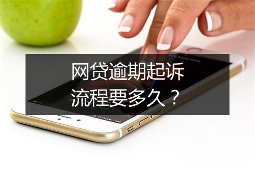 网贷逾期起诉流程要多久？