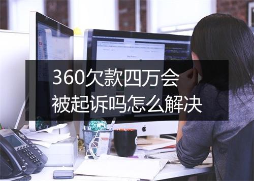 360欠款四万会被起诉吗怎么解决