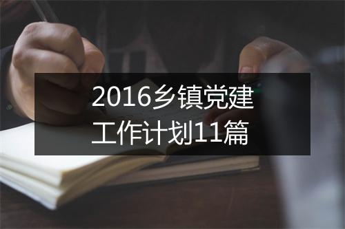 2016乡镇党建工作计划11篇