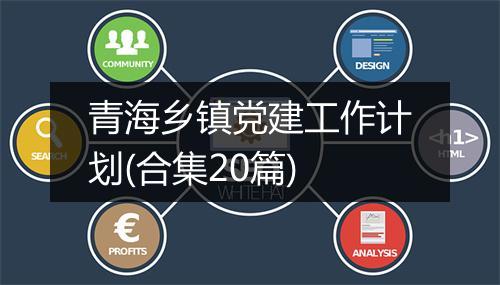 青海乡镇党建工作计划(合集20篇)