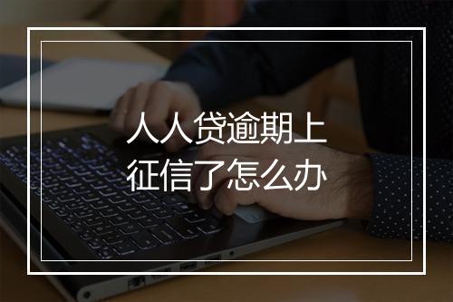 人人贷逾期上征信了怎么办