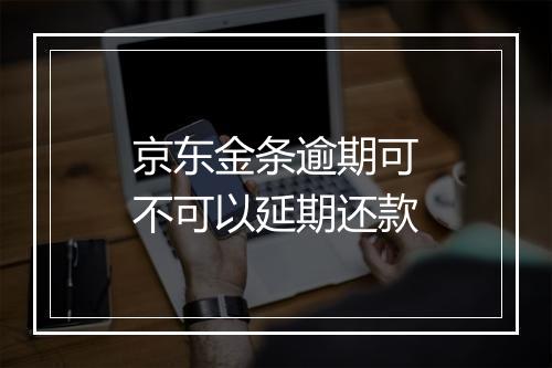 京东金条逾期可不可以延期还款