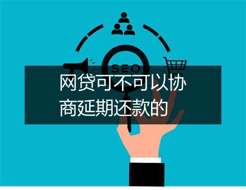 网贷可不可以协商延期还款的