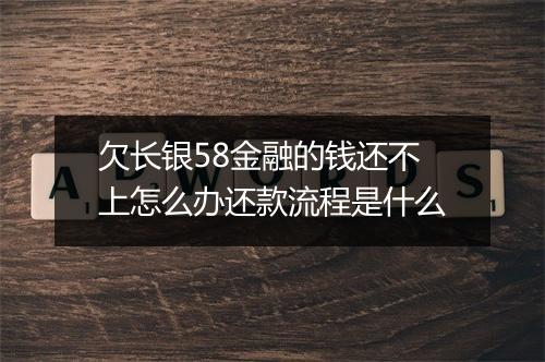 欠长银58金融的钱还不上怎么办还款流程是什么