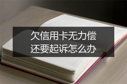 欠信用卡无力偿还要起诉怎么办