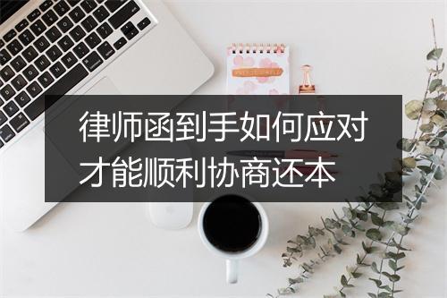 律师函到手如何应对才能顺利协商还本