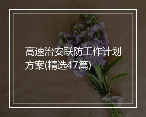 高速治安联防工作计划方案(精选47篇)