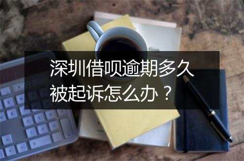 深圳借呗逾期多久被起诉怎么办？