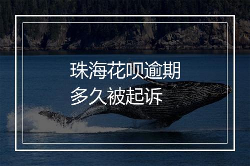 珠海花呗逾期多久被起诉
