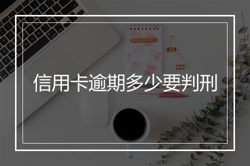 信用卡逾期多少要判刑