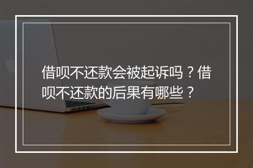 借呗不还款会被起诉吗？借呗不还款的后果有哪些？