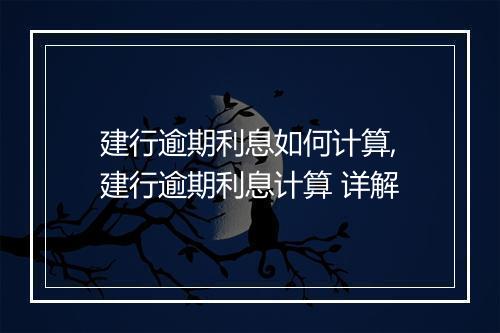 建行逾期利息如何计算,建行逾期利息计算 详解