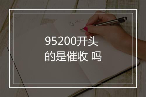 95200开头的是催收 吗