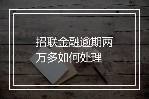 招联金融逾期两万多如何处理