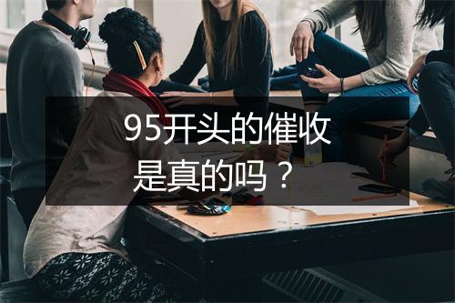 95开头的催收 是真的吗？