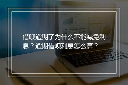 借呗逾期了为什么不能减免利息？逾期借呗利息怎么算？