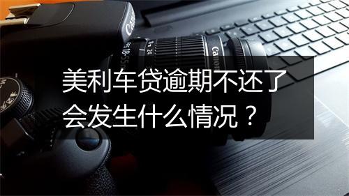 美利车贷逾期不还了会发生什么情况？