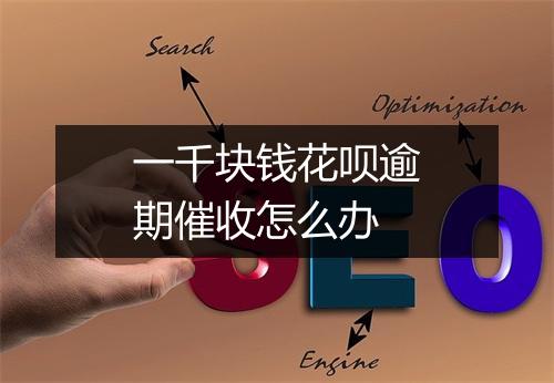 一千块钱花呗逾期催收怎么办