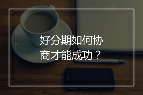 好分期如何协商才能成功？
