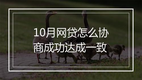 10月网贷怎么协商成功达成一致