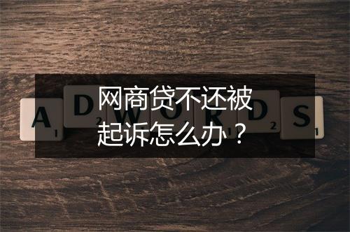 网商贷不还被起诉怎么办？