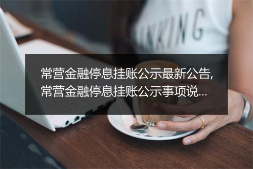 常营金融停息挂账公示最新公告,常营金融停息挂账公示事项说明