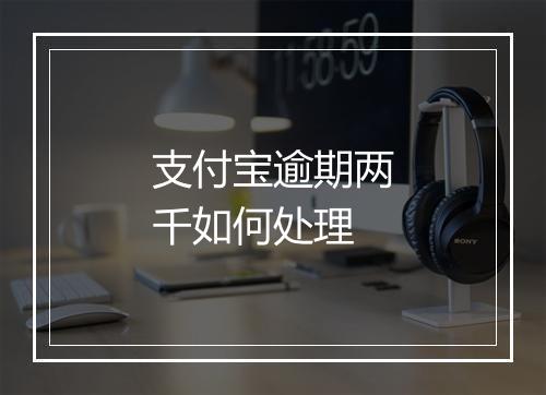 支付宝逾期两千如何处理