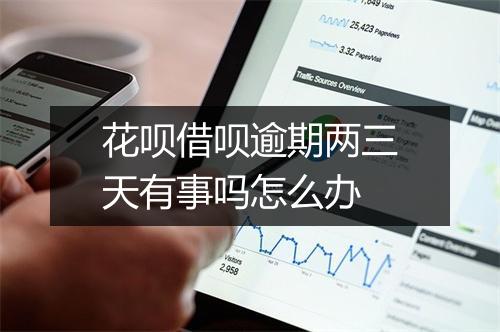 花呗借呗逾期两三天有事吗怎么办