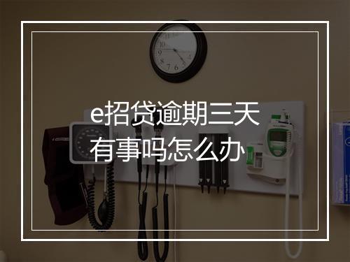 e招贷逾期三天有事吗怎么办